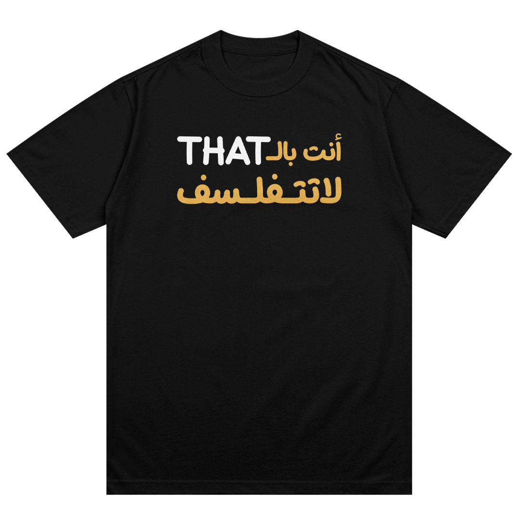 انت بالذات لاتتفلسف T-Shirt