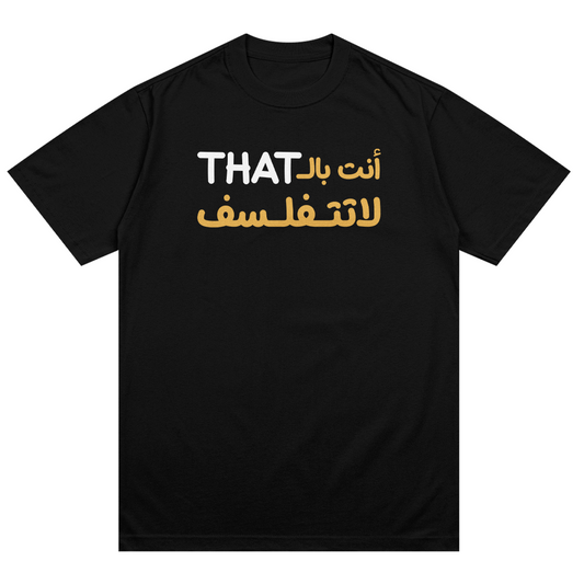 انت بالذات لاتتفلسف T-Shirt