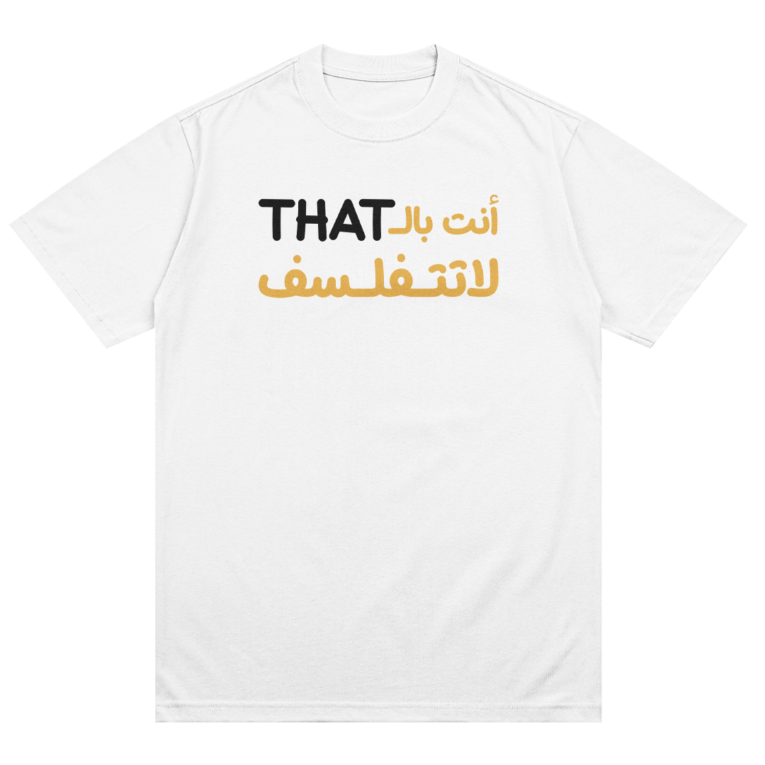 انت بالذات لاتتفلسف T-Shirt