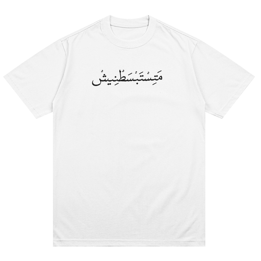 متستبسطنيش T-Shirt